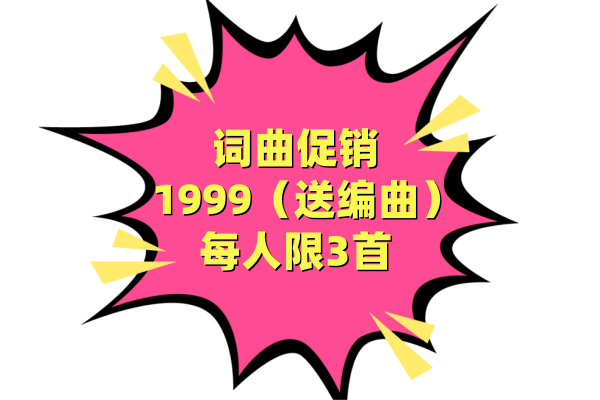 1999专区（送编曲）