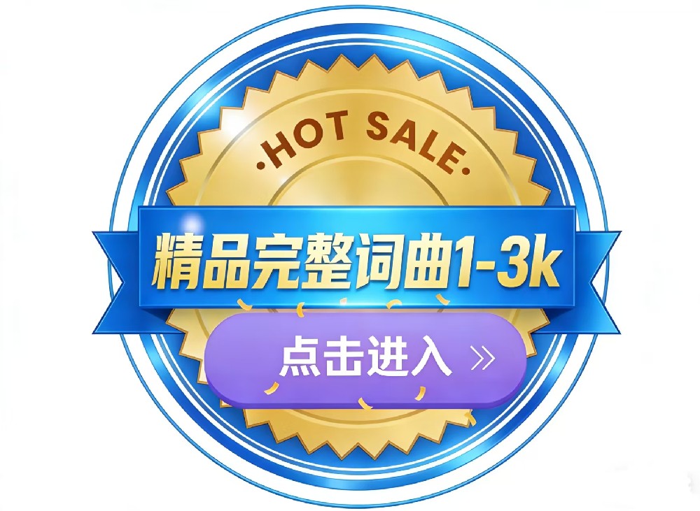 3月最新精品完整词曲