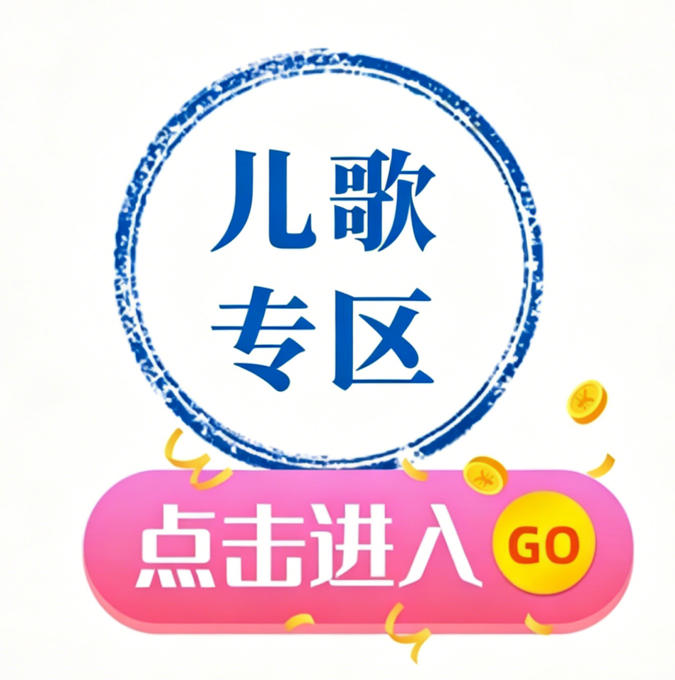 《儿歌/青少年专区》
