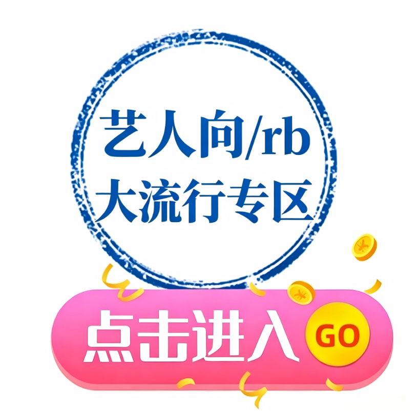 《热榜/艺人向/古风词曲》