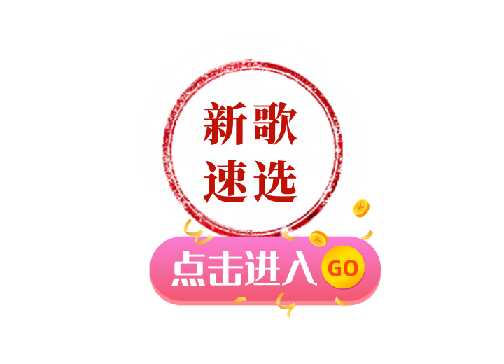 《9月新歌出炉》